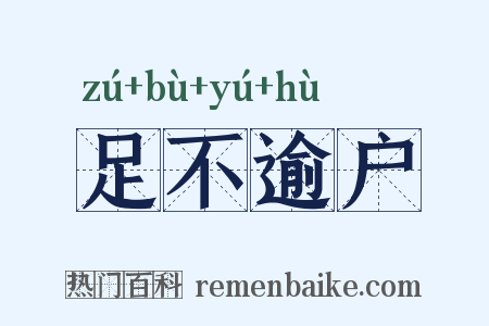 足不逾户是什么意思的图片